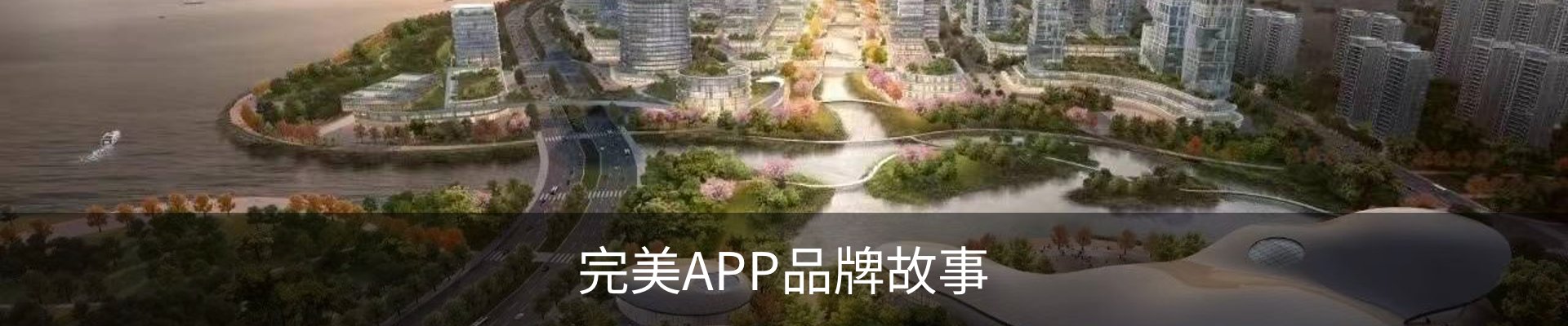 完美APP品牌故事
